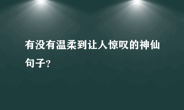 有没有温柔到让人惊叹的神仙句子？