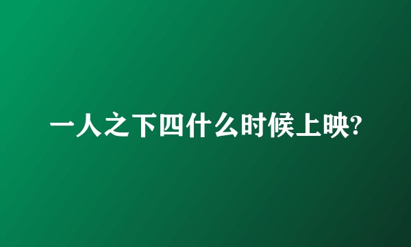 一人之下四什么时候上映?