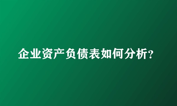 企业资产负债表如何分析？