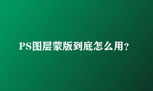 PS图层蒙版到底怎么用？