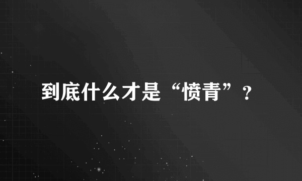到底什么才是“愤青”？
