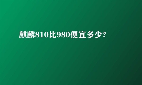 麒麟810比980便宜多少?