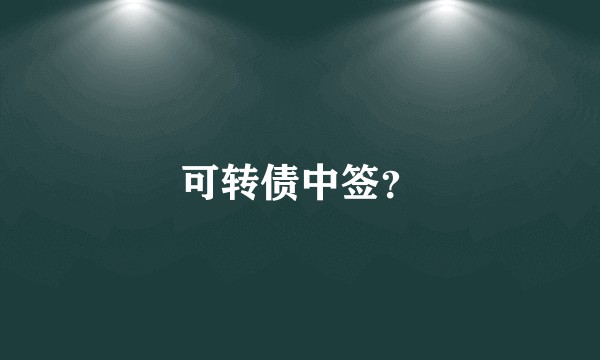 可转债中签?