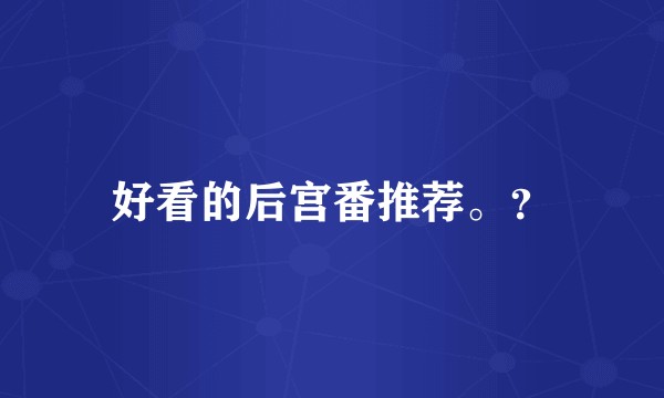 好看的后宫番推荐。？