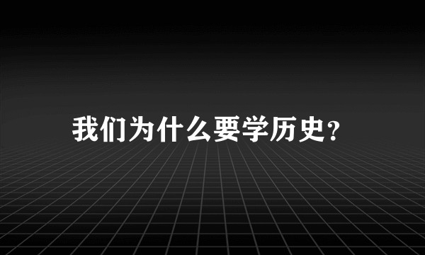 我们为什么要学历史？