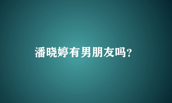 潘晓婷有男朋友吗？