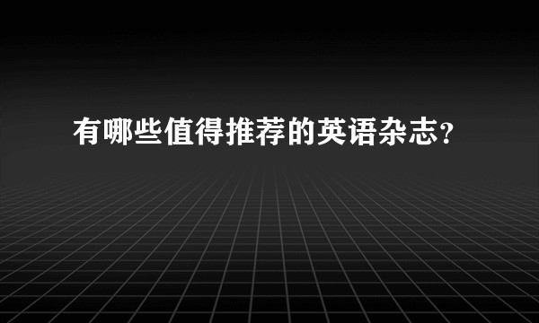 有哪些值得推荐的英语杂志？