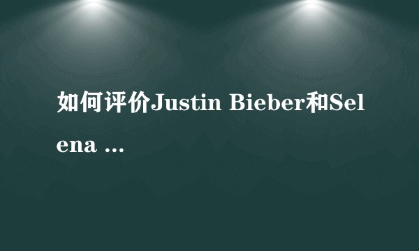 如何评价Justin Bieber和Selena Gomez被拍到共用早餐？