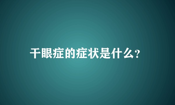 干眼症的症状是什么？