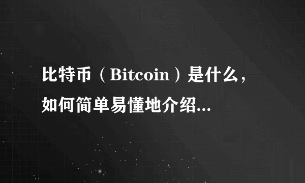 比特币（Bitcoin）是什么，如何简单易懂地介绍比特币？