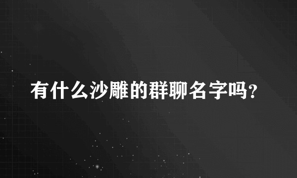 有什么沙雕的群聊名字吗？