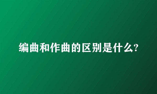 编曲和作曲的区别是什么?