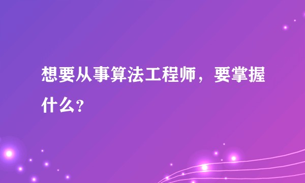 想要从事算法工程师,要掌握什么?