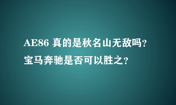 AE86 真的是秋名山无敌吗？宝马奔驰是否可以胜之？