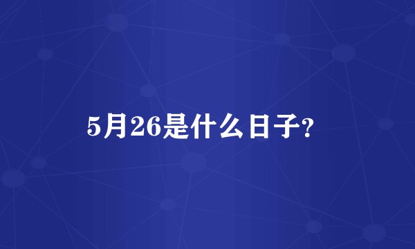 5月26是什么日子？