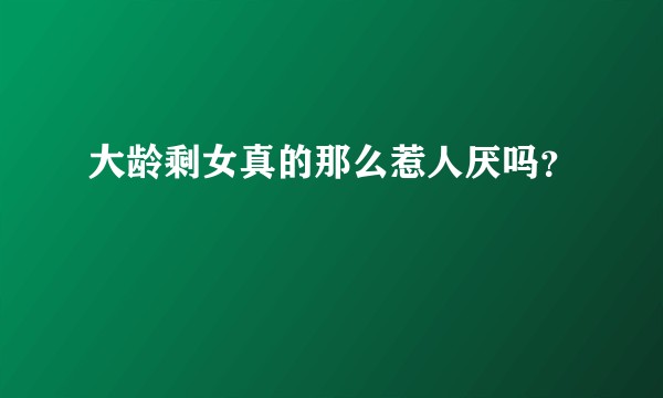大龄剩女真的那么惹人厌吗？