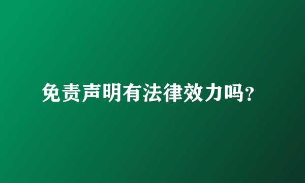 免责声明有法律效力吗？