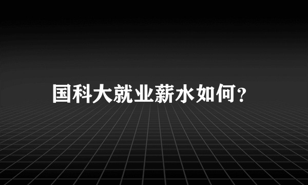 国科大就业薪水如何？