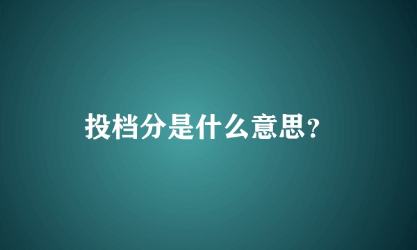 投档分是什么意思？