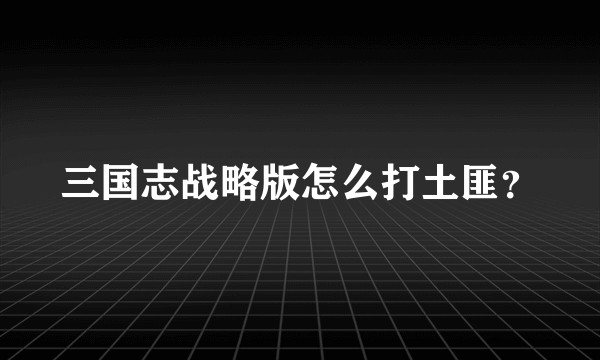 三国志战略版怎么打土匪？