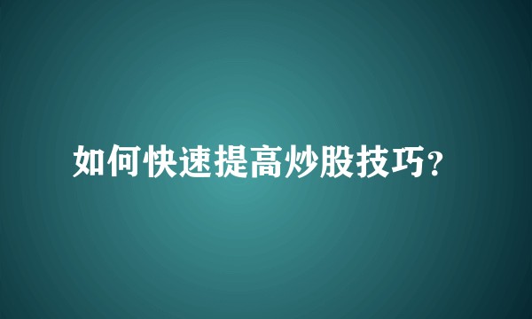 如何快速提高炒股技巧？