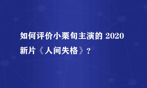 如何评价小栗旬主演的 2020 新片《人间失格》？