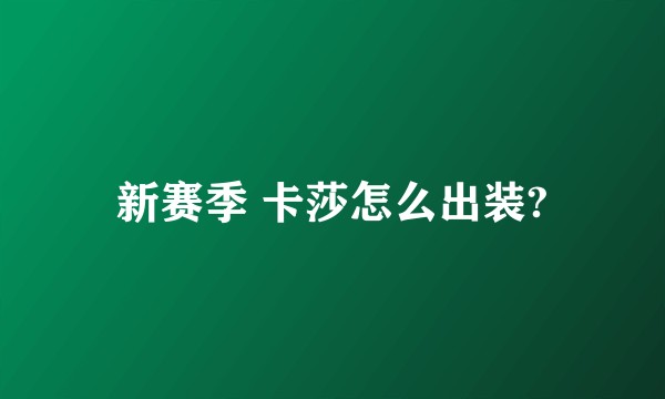 新赛季 卡莎怎么出装?