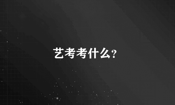 艺考考什么？