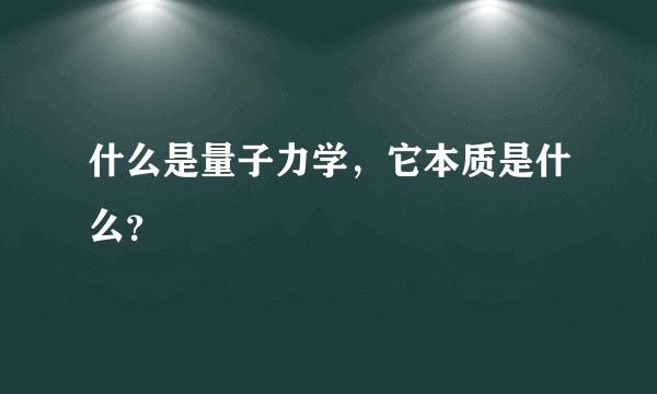 什么是量子力学，它本质是什么？