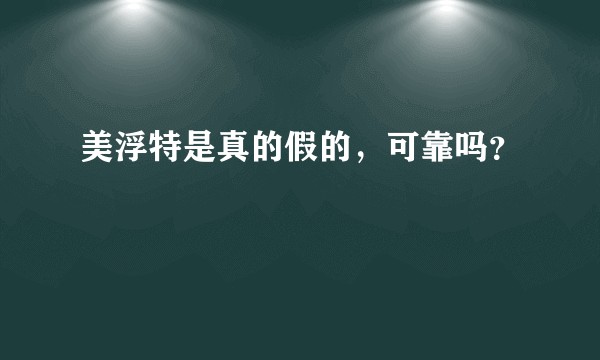美浮特是真的假的，可靠吗？