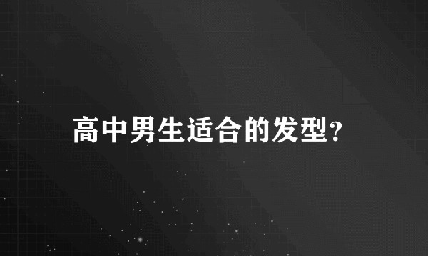 高中男生适合的发型？