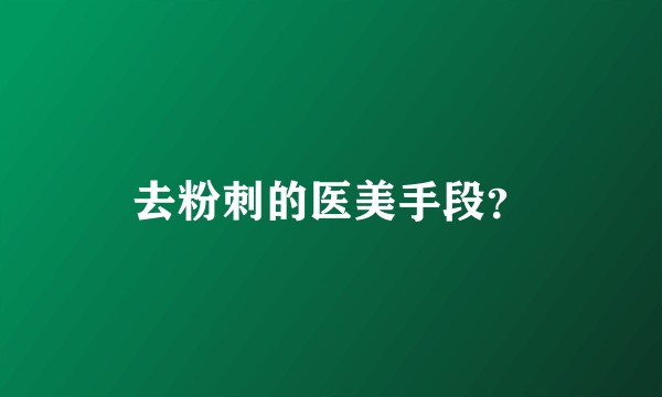 去粉刺的医美手段？
