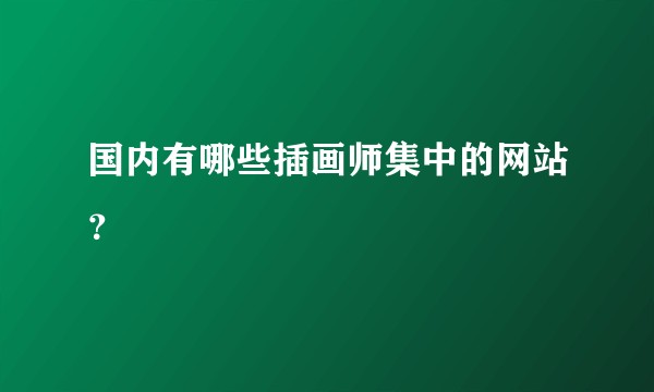 国内有哪些插画师集中的网站？