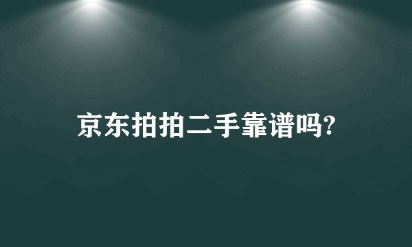 京东拍拍二手靠谱吗?