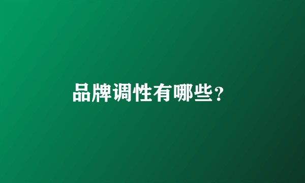 品牌调性有哪些?