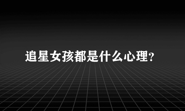 追星女孩都是什么心理？