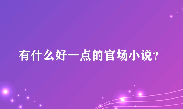 有什么好一点的官场小说？