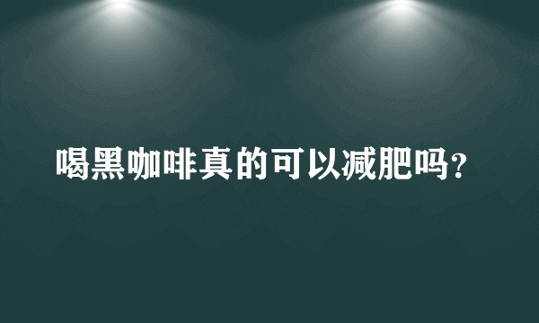 喝黑咖啡真的可以减肥吗？