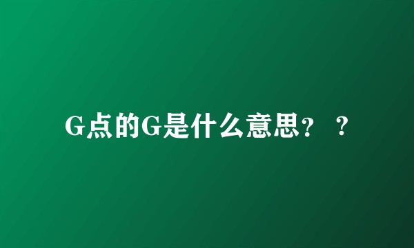 G点的G是什么意思？ ?