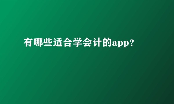 有哪些适合学会计的app？