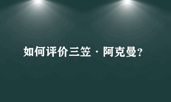 如何评价三笠·阿克曼？