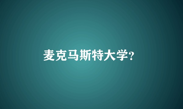 麦克马斯特大学？