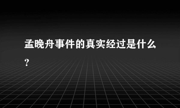 孟晚舟事件的真实经过是什么？