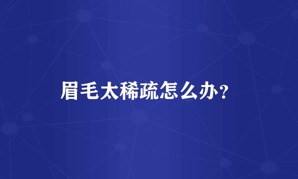 眉毛太稀疏怎么办？