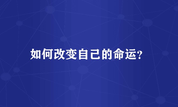 如何改变自己的命运？