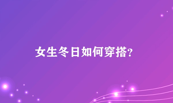 女生冬日如何穿搭？