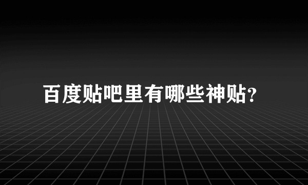百度贴吧里有哪些神贴？