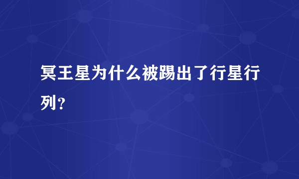 冥王星为什么被踢出了行星行列？