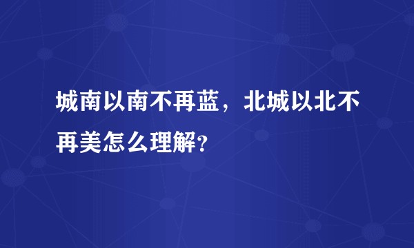 城南以南不再蓝，北城以北不再美怎么理解？