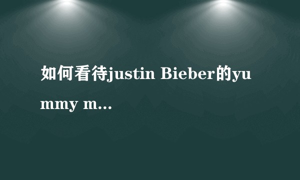 如何看待justin Bieber的yummy mv的阴谋论？